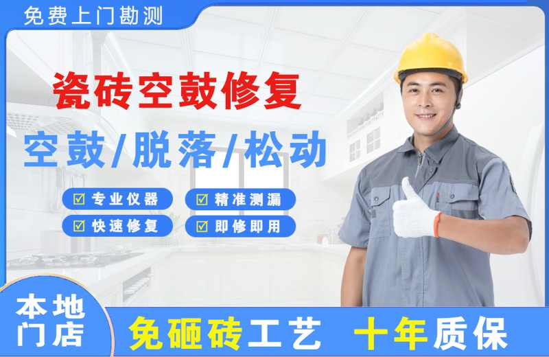 龙港瓷砖空鼓修复