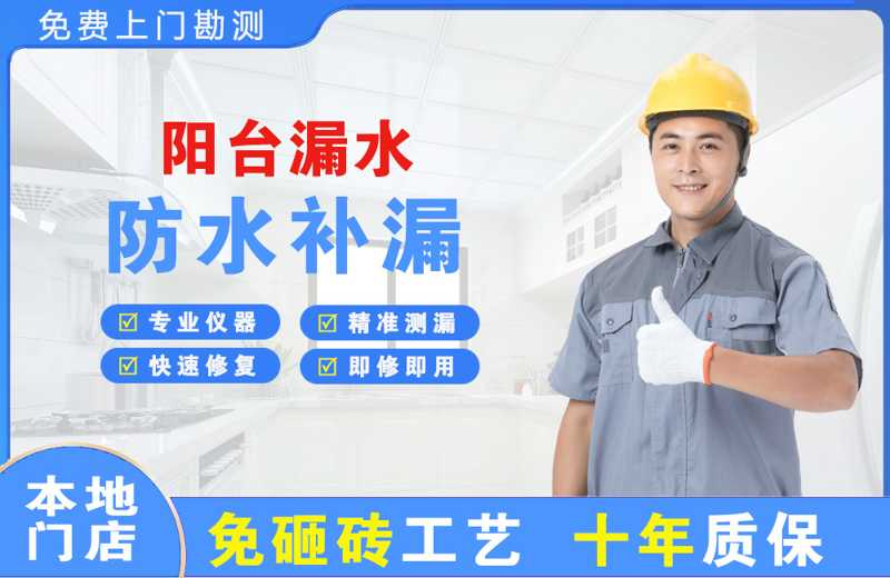 龙港阳台漏水维修