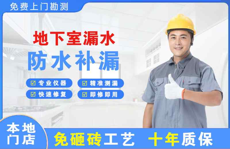 龙港地下室漏水维修